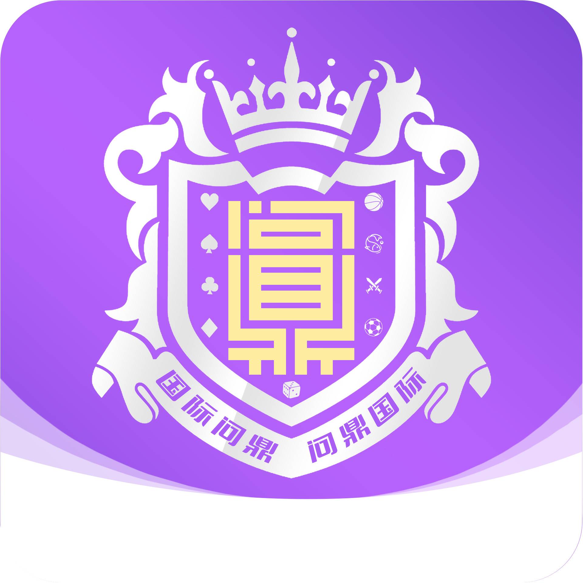 问鼎娱乐